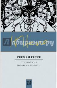 Степной волк. Нарцисс и Златоуст