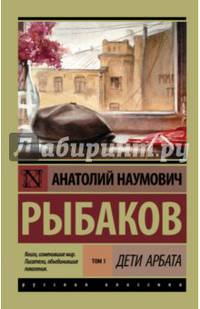 Дети Арбата. В 3-х книгах. Книга 1. Дети Арбата