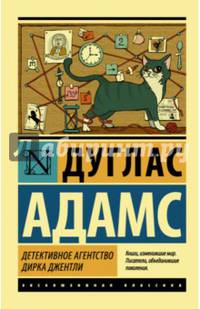 Детективное агентство Дирка Джентли