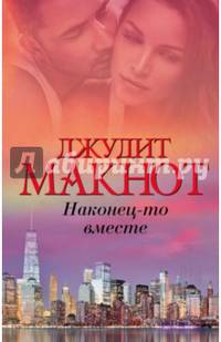 Наконец-то вместе