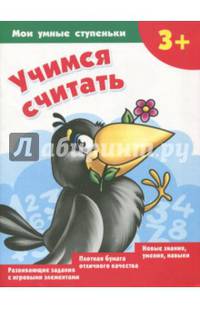 Учимся считать