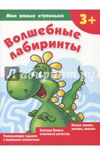 Волшебные лабиринты