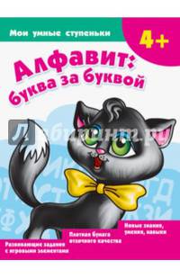 Алфавит: буква за буквой