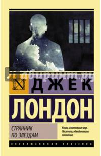 Странник по звездам
