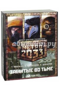 Метро 2033. Забытые во тьме. Комплект из 3-х книг