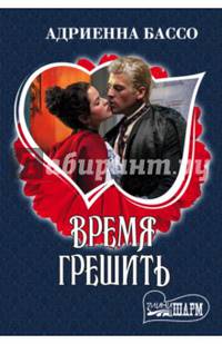 Время грешить