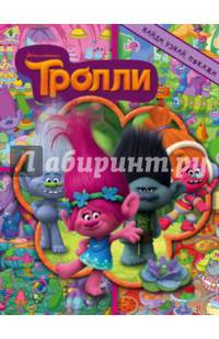Тролли. Найди, узнай, покажи