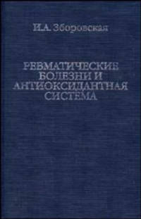 Ревматические болезни и антиоксидантная система