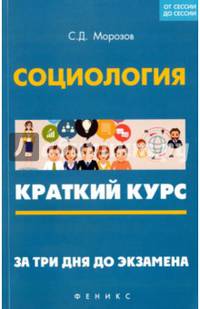 Социология. Краткий курс. За три дня до экзамена. Учебное пособие