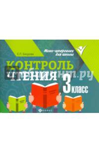 Контроль чтения. 3 класс