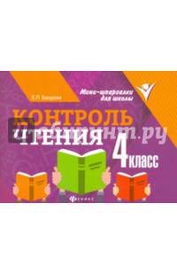 Контроль чтения. 4 класс