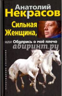 Сильная женщина, или Обопрись о мое плечо