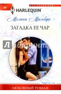 Загадка ее чар