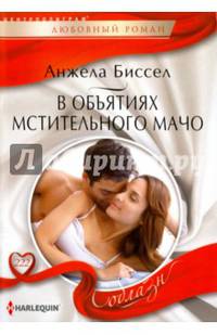 В объятиях мстительного мачо