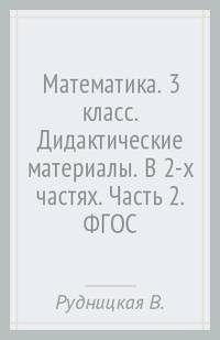 Математика. 3 класс. Дидактические материалы. В 2-х частях. Часть 2