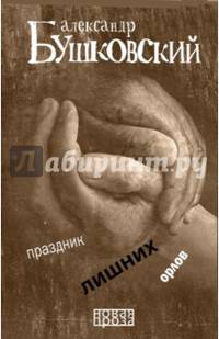 Праздник лишних орлов. Бушковский А.С.