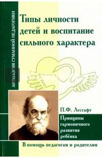 Лесгафт. Типы личности детей и воспитание сильного характера. В помощь педагогам и родителям