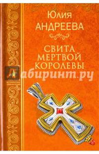 Свита мертвой королевы (12+)