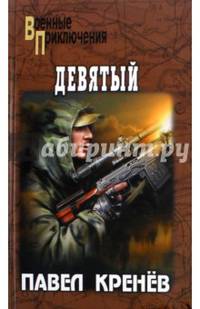 Девятый (12+)