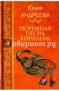 Тюремная песнь королевы (12+)