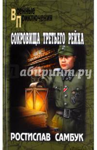 СокровищаТретьего рейха (12+)