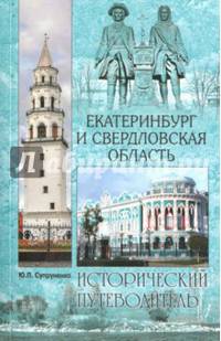 Екатеринбург и Свердловская область (12+)
