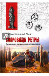 Сокровища Ретры. Загадочные реликвии древних славян (12+)
