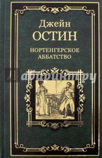 Нортенгерское аббатство (12+)