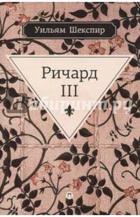 Ричард III: трагедия
