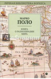 Книга о разнообразии мира