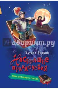 Ночь летающих гробов