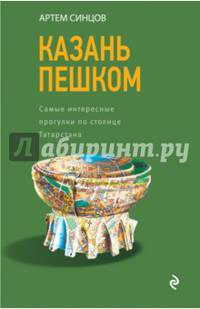 Казань пешком. Самые интересные прогулки по столице Татарстана