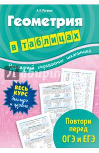 Геометрия в таблицах