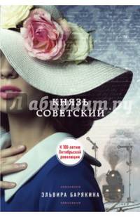 Князь советский