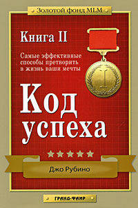 ЗолФонд MLM Код успеха.Самые эффективные способы претворить в жизнь ваши мечты.Книга 2