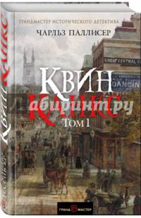 Квинканкс. В 2 томах. Том 1