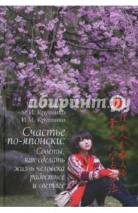 Счастье по-японски. Советы, как сделать жизнь человека радостнее и светлее