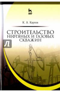 Строительство нефтяных и газовых скважин. Учебное пособие