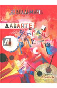 Давайте устроим оркестр! Стихи и рассказы