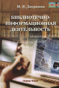Библиотечно-информационная деятельность. Теоретические основы и особенности развития в традиционной и электронной среде