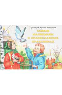 Самым маленьким о православных праздниках. Книга-панорама