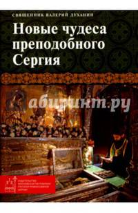 Новые чудеса преподобного Сергия