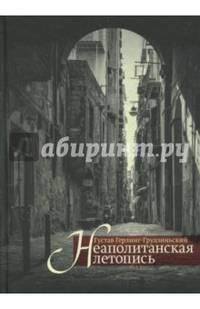 Неаполитанская летопись