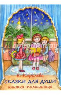 Сказки для души. Книжка-помощница для семейного чтения