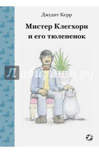 Мистер Клегхорн и его тюлененок