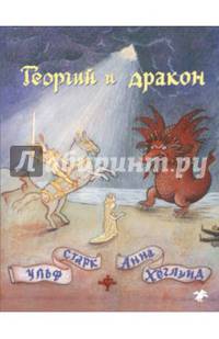 Георгий и дракон