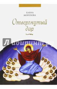 Отвергнутый дар