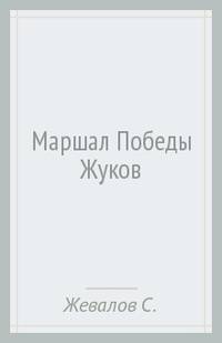 Маршал Победы Жуков