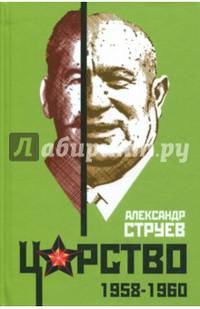 Царство. 1958-1960