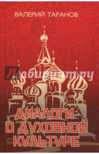 Диалоги о духовной культуре